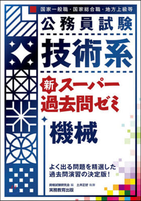 公務員試驗 技術系 新ス-パ-過去問ゼミ 機械