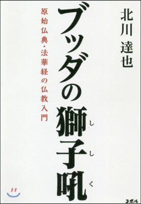 ブッダの獅子吼 原始佛典.法華經の佛敎入