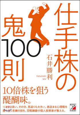 仕手株の鬼100則