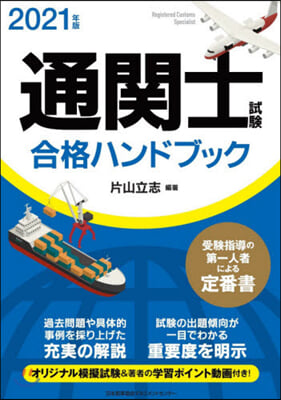 通關士試驗合格ハンドブック 2021年版