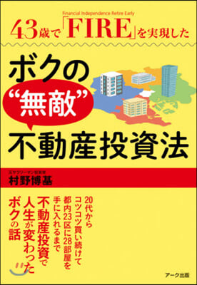 43歲で「FIRE」(Financial Independence, Retire Early)を實現したボクの“無敵"不動産投資法 