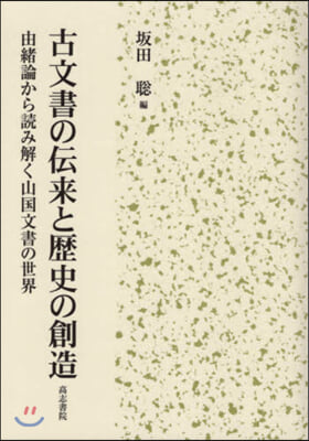 古文書の傳來と歷史の創造 由緖論から讀み