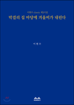 막걸리 집 마당에 겨울비가 내린다