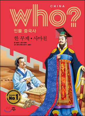 후 Who? 인물 중국사 한 무제&#183;사마천