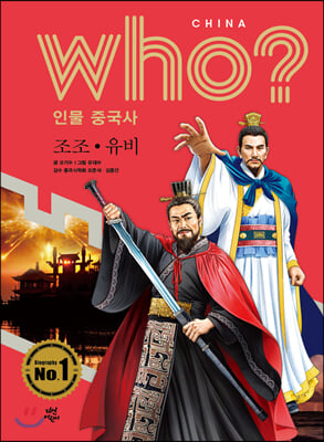 후 Who? 인물 중국사 조조&#183;유비