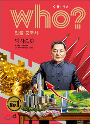 who? 인물 중국사: 덩샤오핑(반양장)