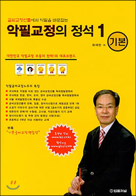 악필교정의 정석 1 기본