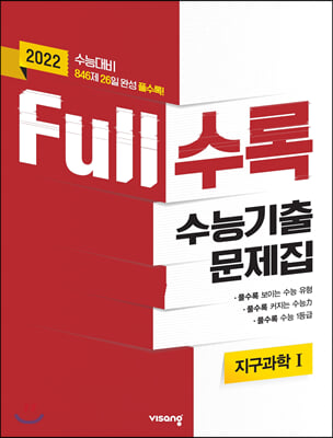 Full수록 수능기출문제집 과학 지구과학 1 (2021년)