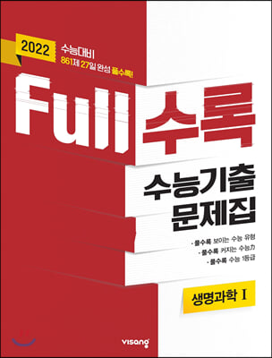 2022 수능대비 Full수록 수능기출문제집 생명과학 1