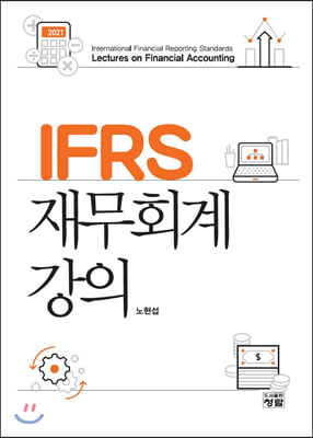 IFRS 재무회계 강의