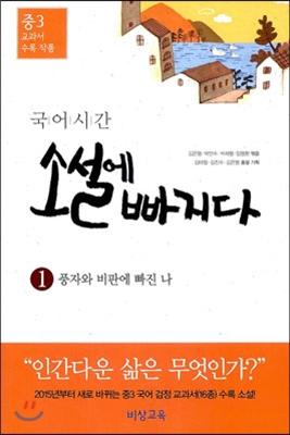 국어시간 소설에 빠지다 1 중3 교과서 수록 작품 (2018년용)