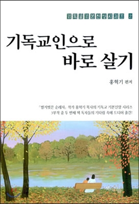 기독교인으로 바로 살기