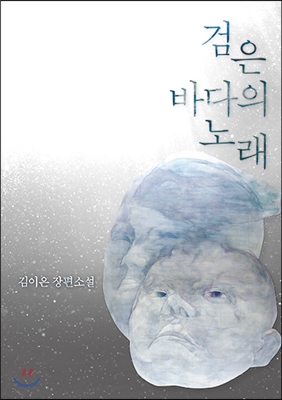 검은 바다의 노래