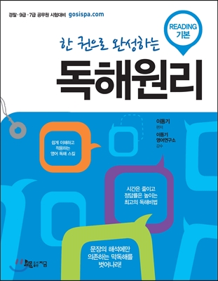 한 권으로 완성하는 독해원리 READING 기본