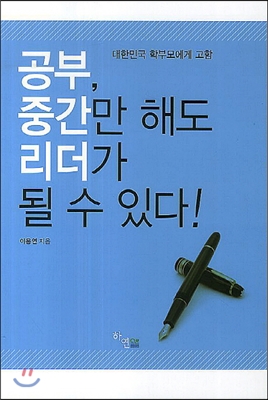 [중고-상] 공부, 중간만 해도 리더가 될 수 있다!