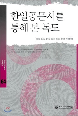 한일공문서를 통해 본 독도