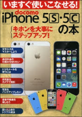 docomo iPhone5s.5cの本