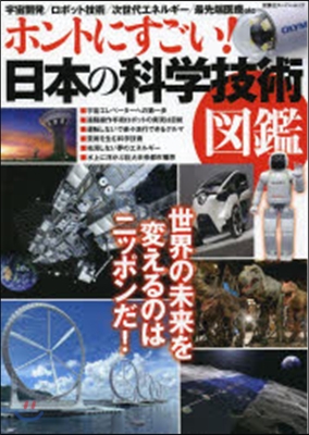 ホントにすごい!日本の科學技術圖鑑