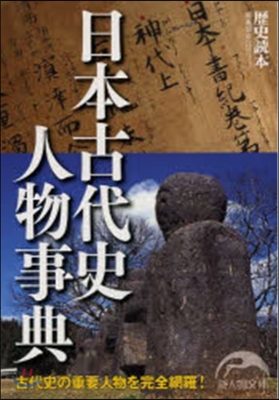 日本古代史人物事典