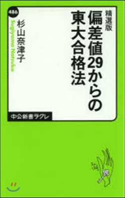 精選版 偏差値29からの東大合格法