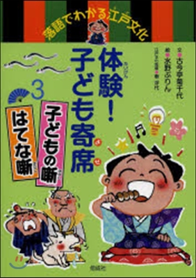 體驗!子ども寄席   3 子どもの話はて