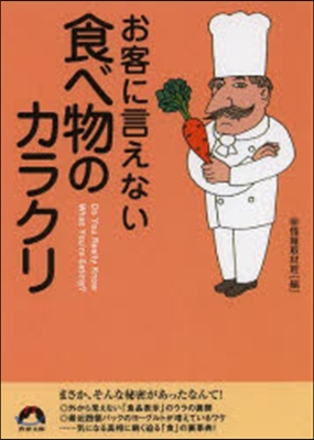 お客に言えない食べ物のカラクリ