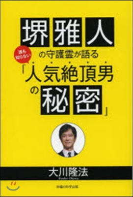 堺雅人の守護靈が語る誰も知らない「人氣絶