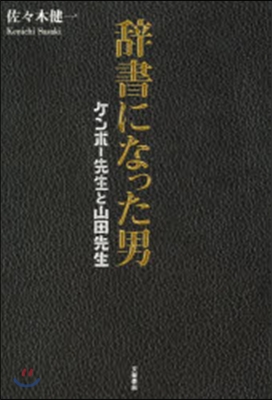 辭書になった男 ケンボ-先生と山田先生