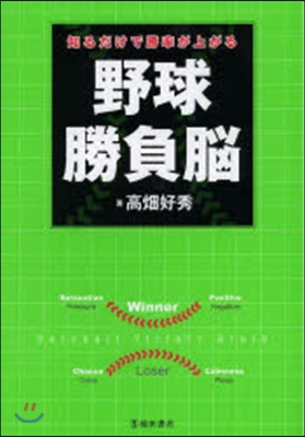 知るだけで勝率が上がる野球勝負腦