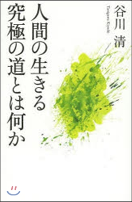 人間の生きる究極の道とは何か