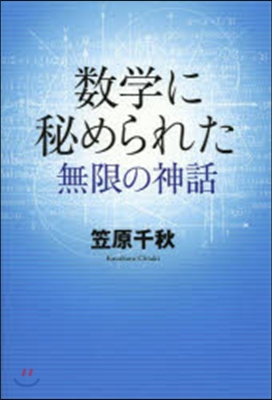 數學に秘められた無限の神話