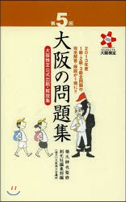 第5回 大阪の問題集－大阪檢定公式出題.