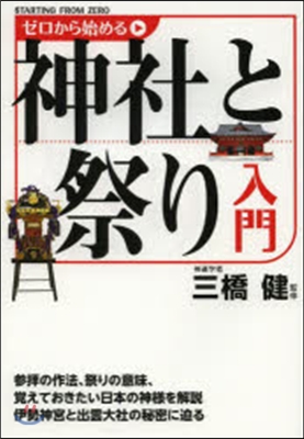 ゼロから始める神社と祭り入門