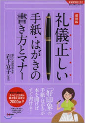 禮儀正しい手紙.はがきの書き方とマナ- 最新版