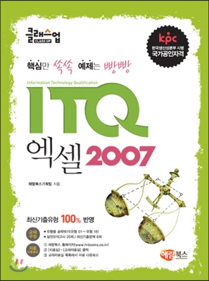 클래스업 ITQ 엑셀 2007