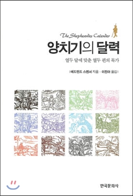 양치기의 달력 열두 달에 맞춘 열두 편의 목가