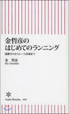 金哲彦のはじめてのランニング 運動ゼロか