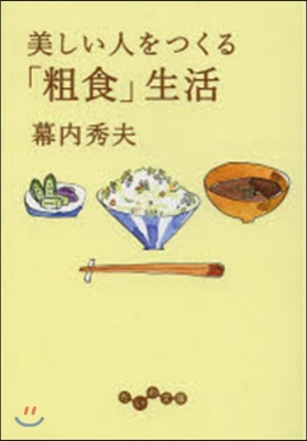 美しい人をつくる「粗食」生活