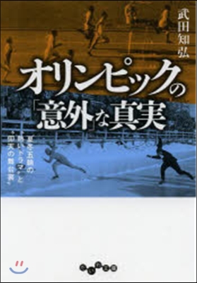 オリンピックの「意外」な眞實