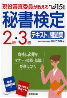 秘書檢定2級.3級テキスト 2014-2015年版