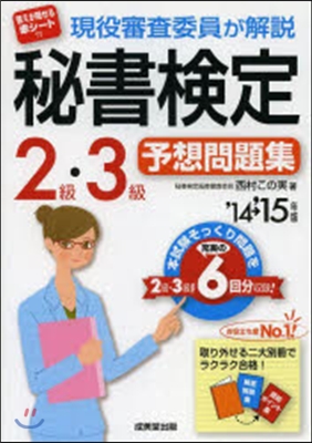  秘書檢定2級.3級予想問題 2014-2015年版