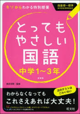 とってもやさしい國語 中學1~3 新裝版