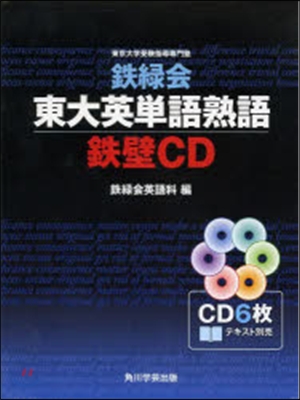 CD 鐵綠會東大英單語熟語鐵壁CD