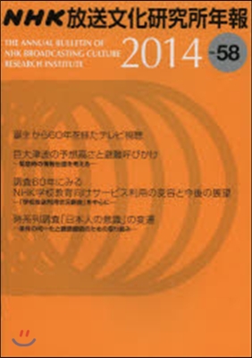NHK放送文化硏究所年報 2014