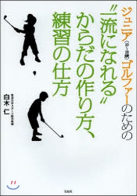 “一流になれる”からだの作り方,練習の仕