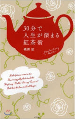 30分で人生が深まる紅茶術