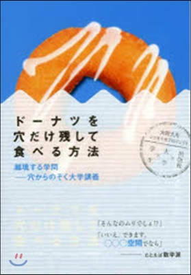 ド-ナツを穴だけ殘して食べる方法