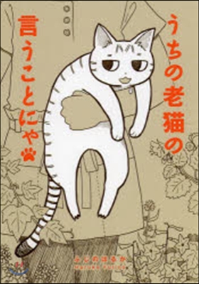 うちの老猫の言うことにゃ