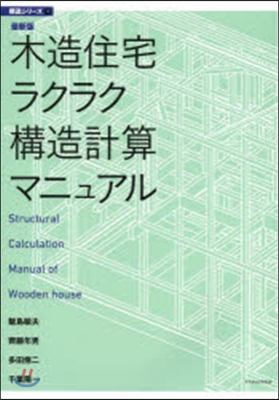 最新版 木造住宅ラクラク構造計算マニュア