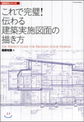 これで完璧!傳わる建築實施圖面の描き方